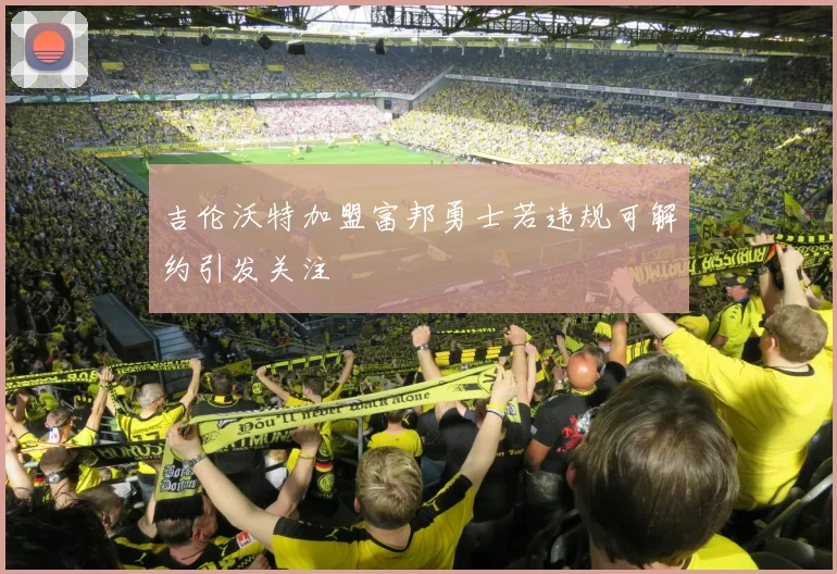 吉伦沃特加盟富邦勇士若违规可解约引发关注