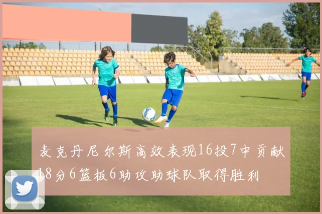 麦克丹尼尔斯高效表现16投7中贡献18分6篮板6助攻助球队取得胜利