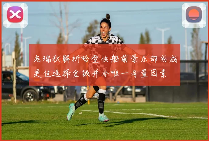 老瑞秋解析哈登快船前景东部或成更佳选择金钱并非唯一考量因素
