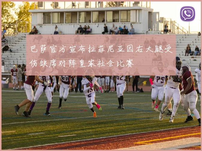 巴萨官方宣布拉菲尼亚因右大腿受伤缺席对阵皇家社会比赛