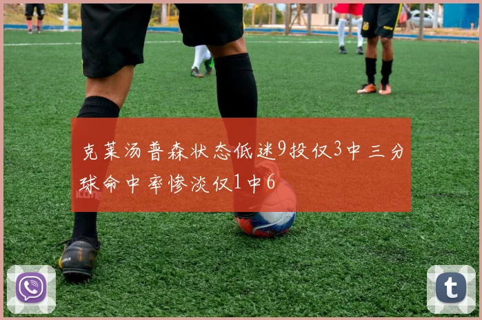 克莱汤普森状态低迷9投仅3中三分球命中率惨淡仅1中6