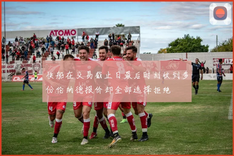 快船在交易截止日最后时刻收到多份伦纳德报价却全部选择拒绝