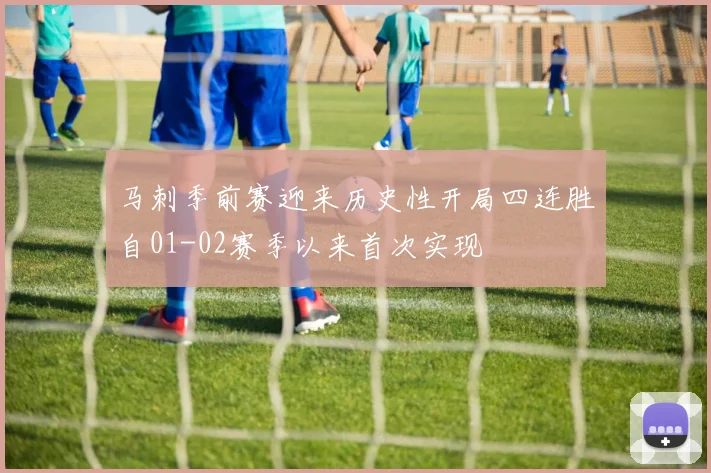 马刺季前赛迎来历史性开局四连胜自01-02赛季以来首次实现