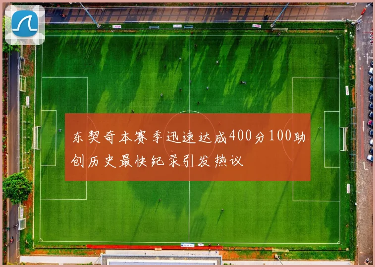 东契奇本赛季迅速达成400分100助创历史最快纪录引发热议