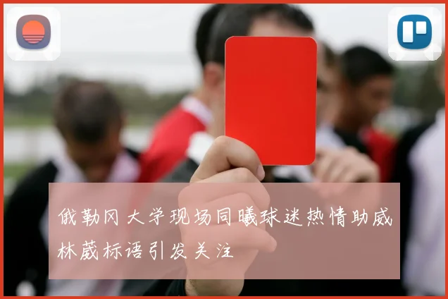 俄勒冈大学现场同曦球迷热情助威林葳标语引发关注